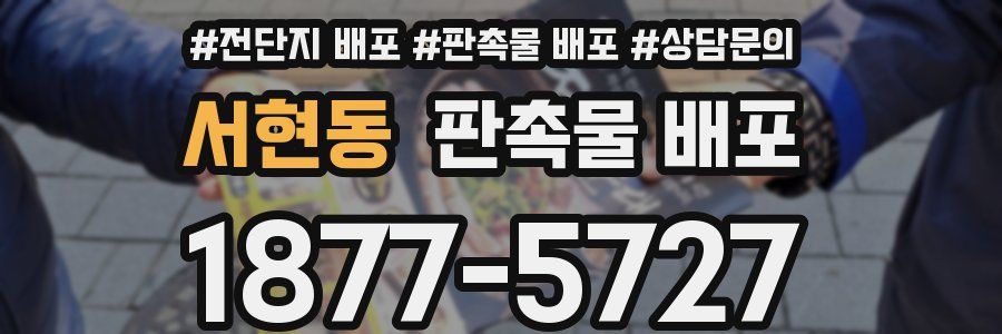 서현동 판촉물 배포