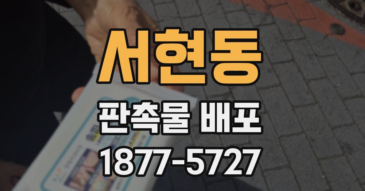 서현동 판촉물 배포