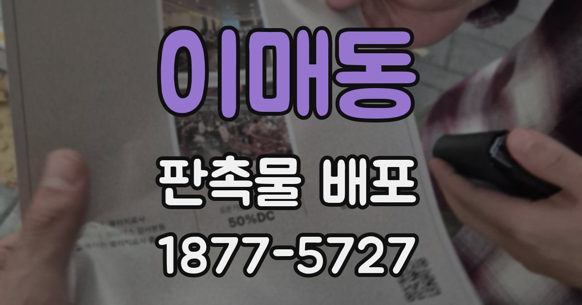 이매동 판촉물 배포