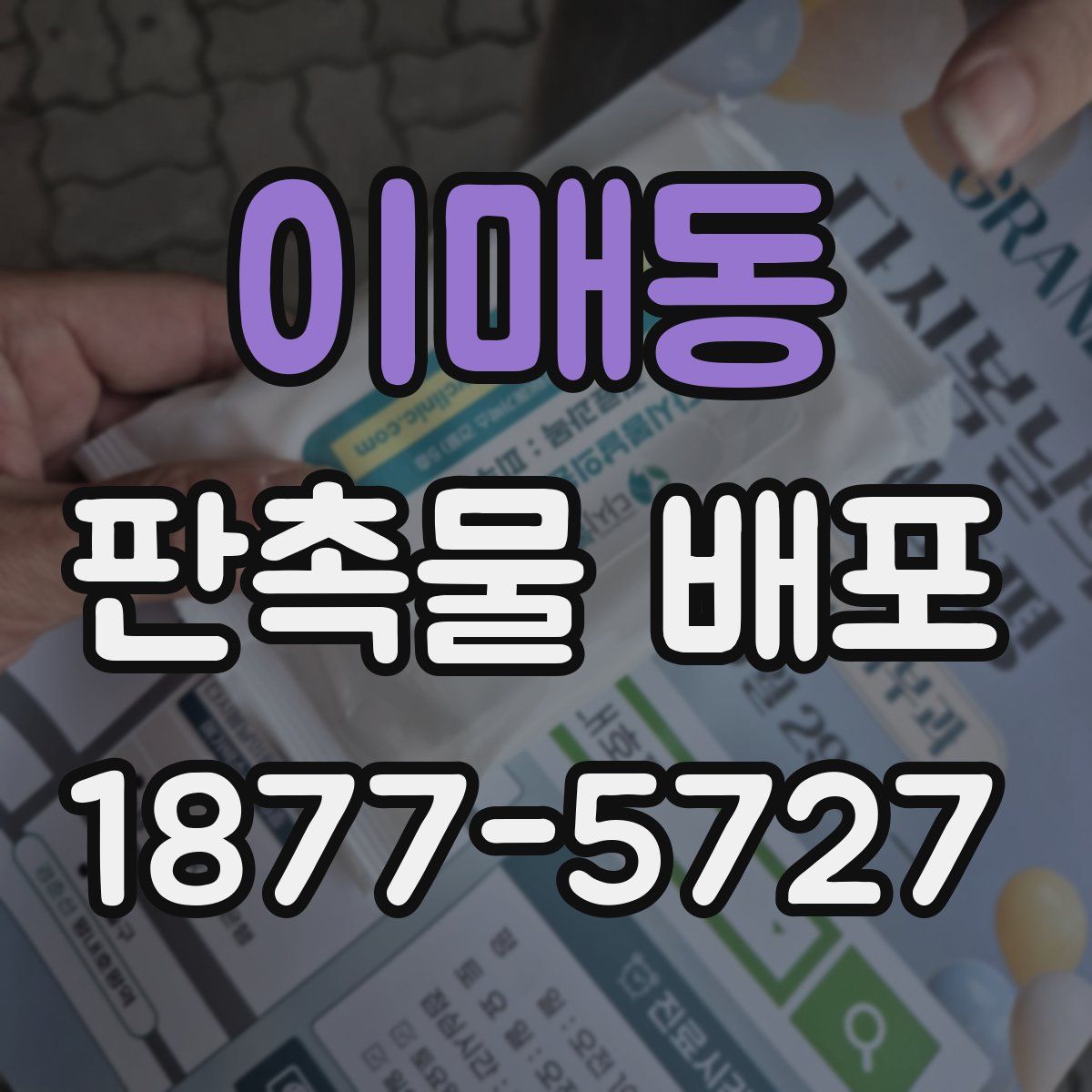 이매동 판촉물 배포