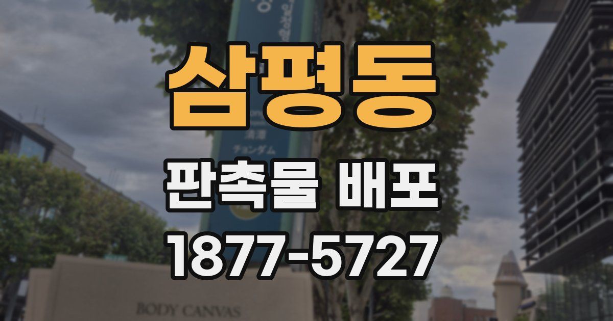 삼평동 판촉물 배포