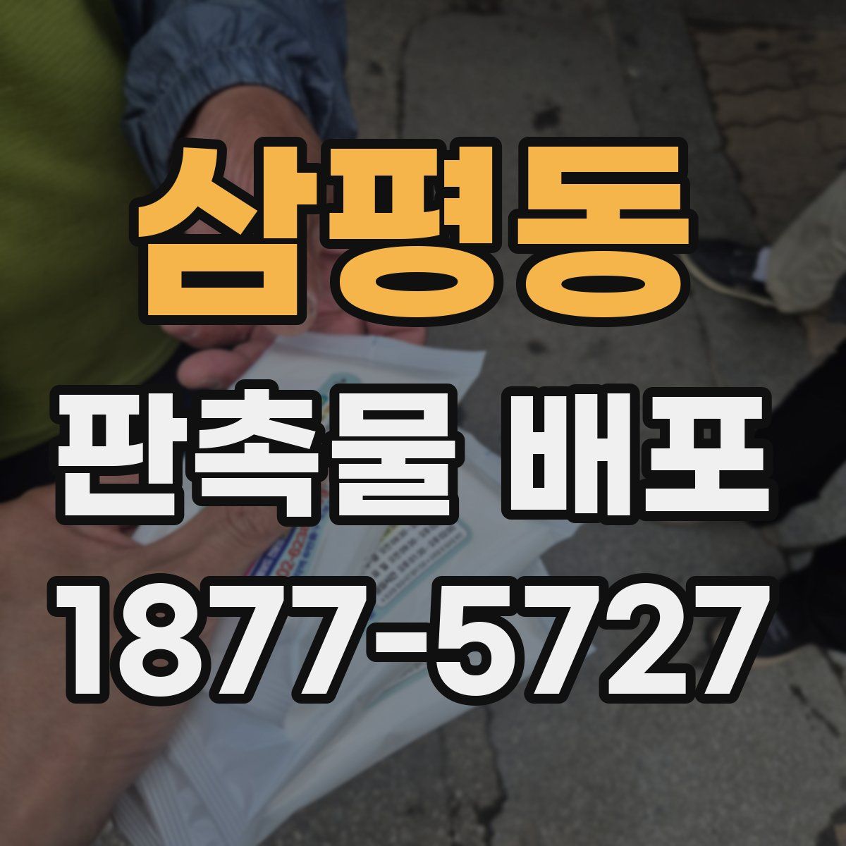 삼평동 판촉물 배포