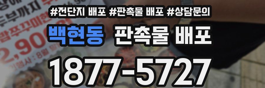 백현동 판촉물 배포