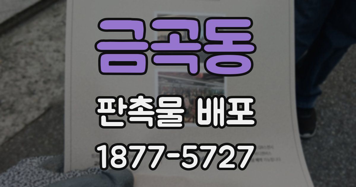 금곡동 판촉물 배포