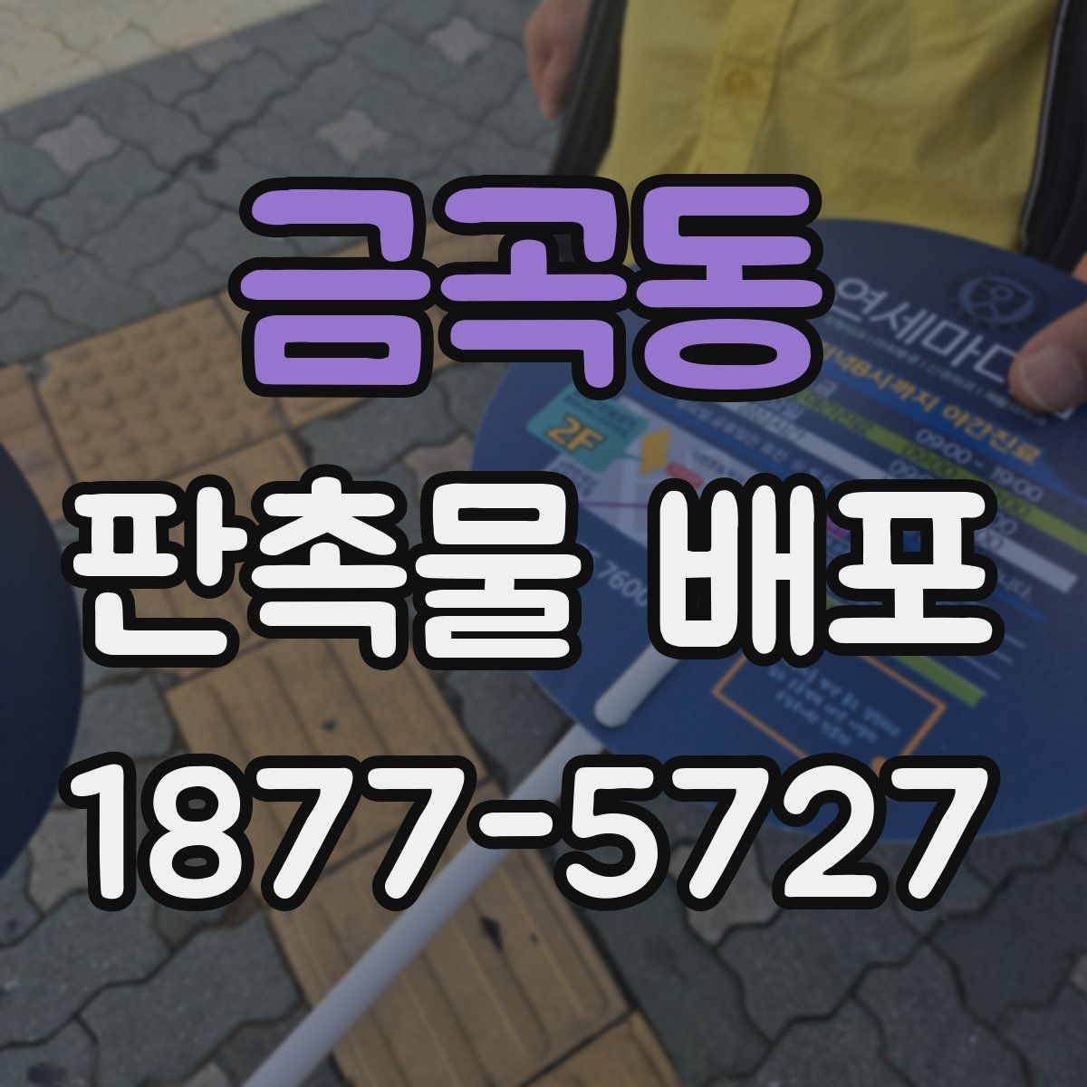 금곡동 판촉물 배포