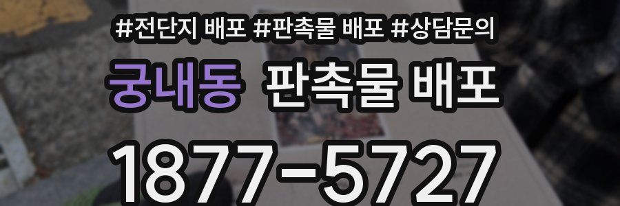 궁내동 판촉물 배포