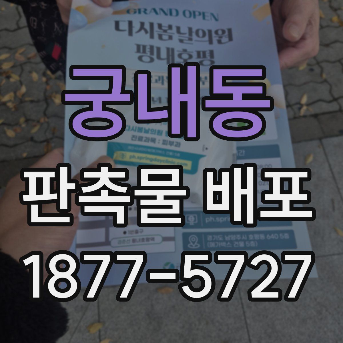 궁내동 판촉물 배포