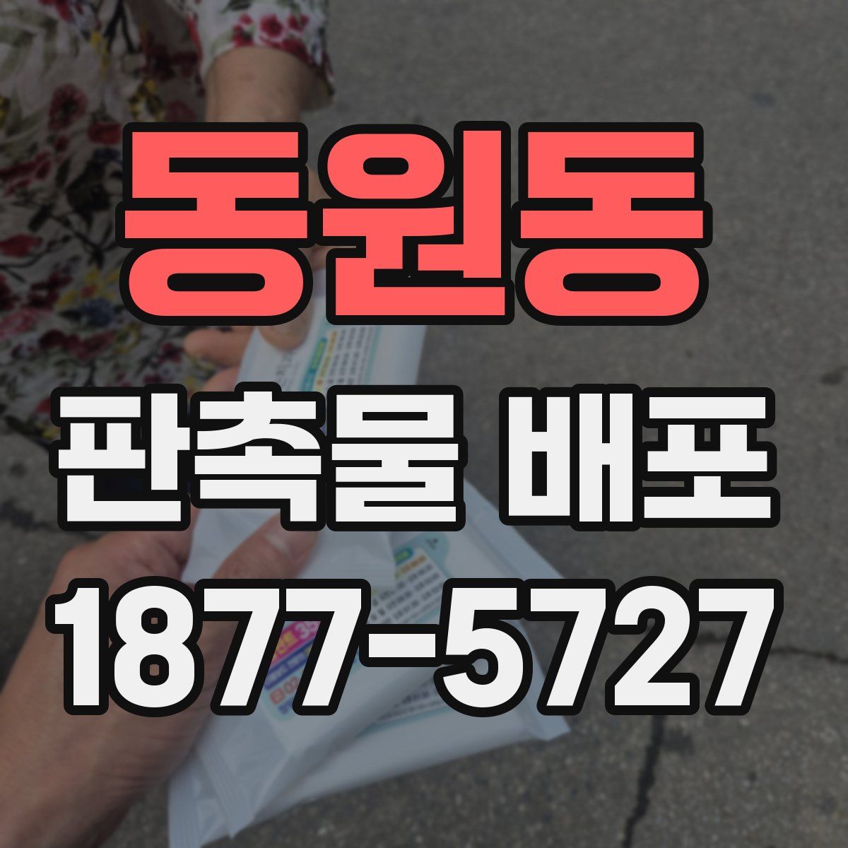 동원동 판촉물 배포