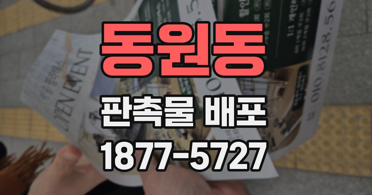동원동 판촉물 배포