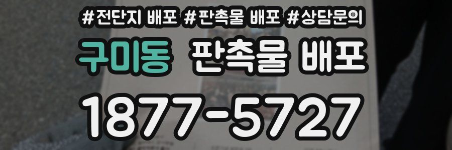 구미동 판촉물 배포