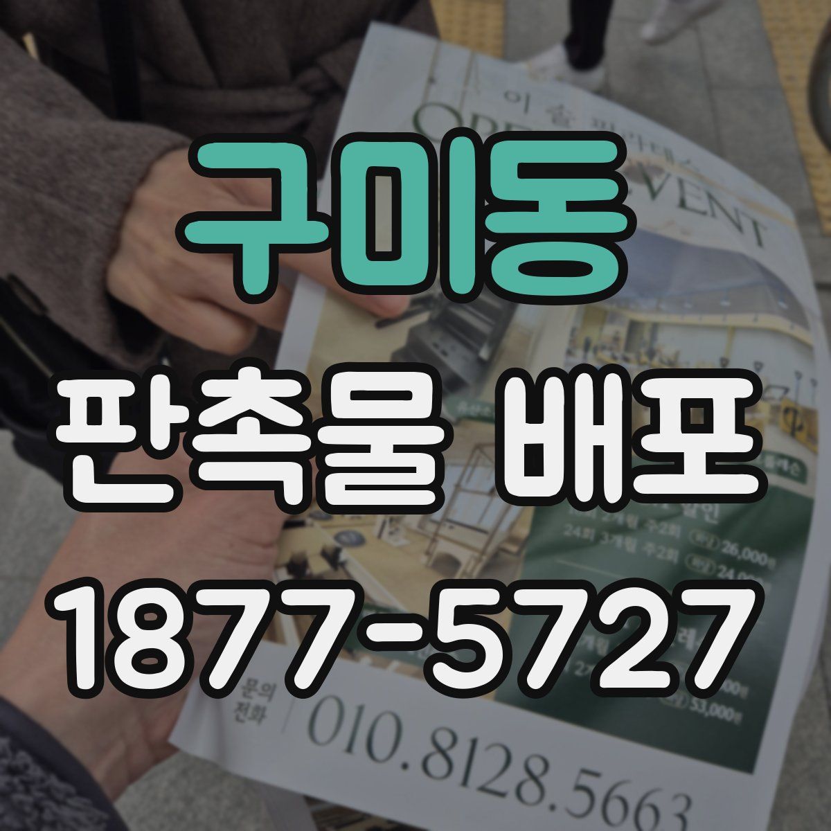 구미동 판촉물 배포