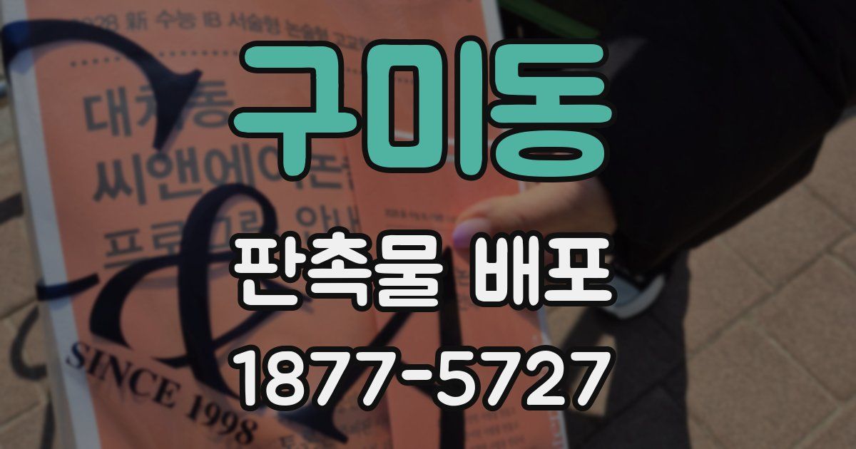 구미동 판촉물 배포