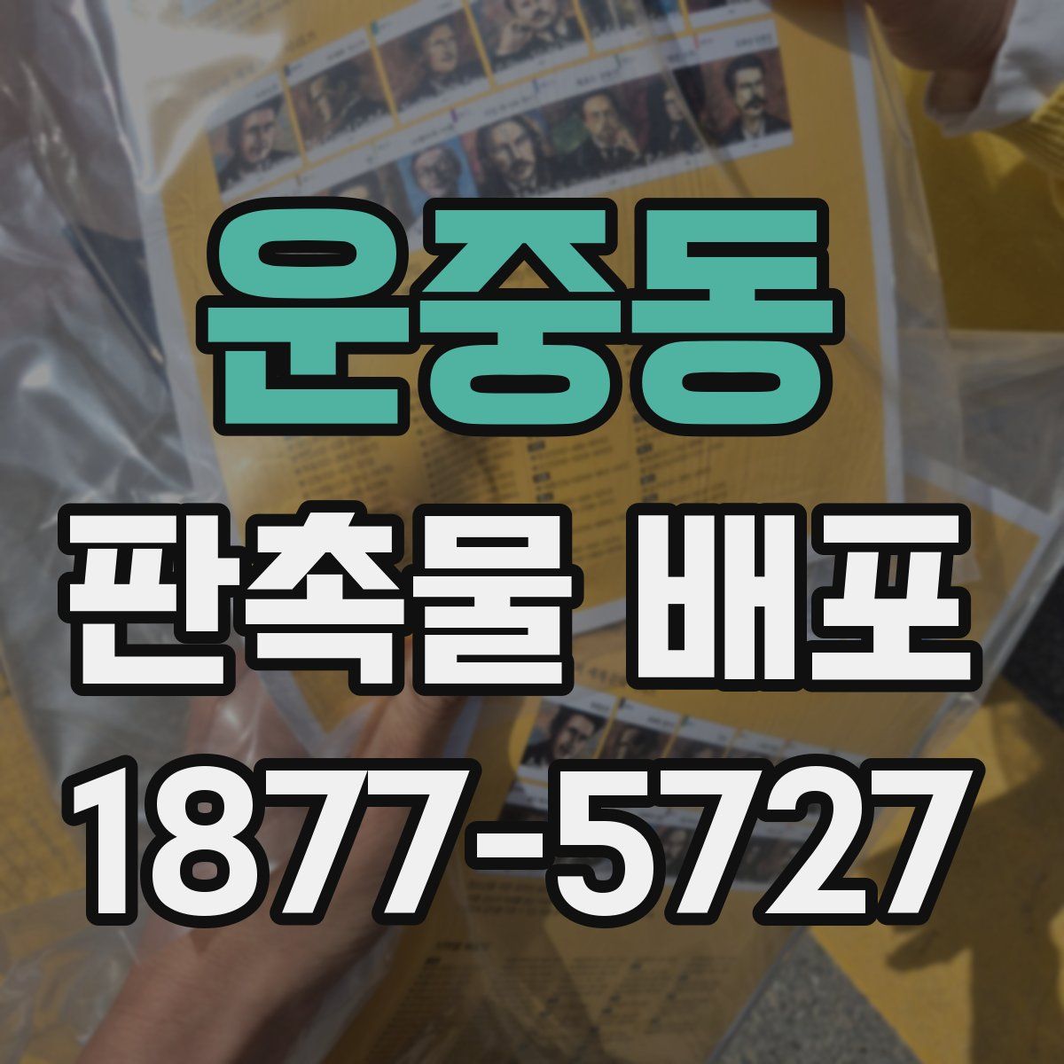 운중동 판촉물 배포