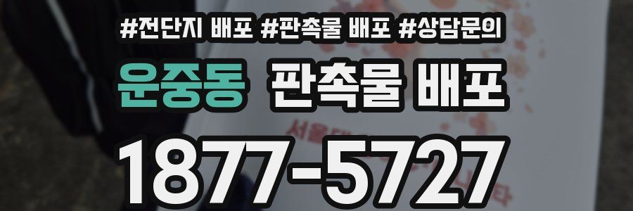 운중동 판촉물 배포