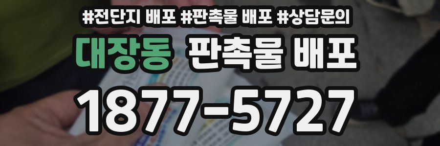 대장동 판촉물 배포