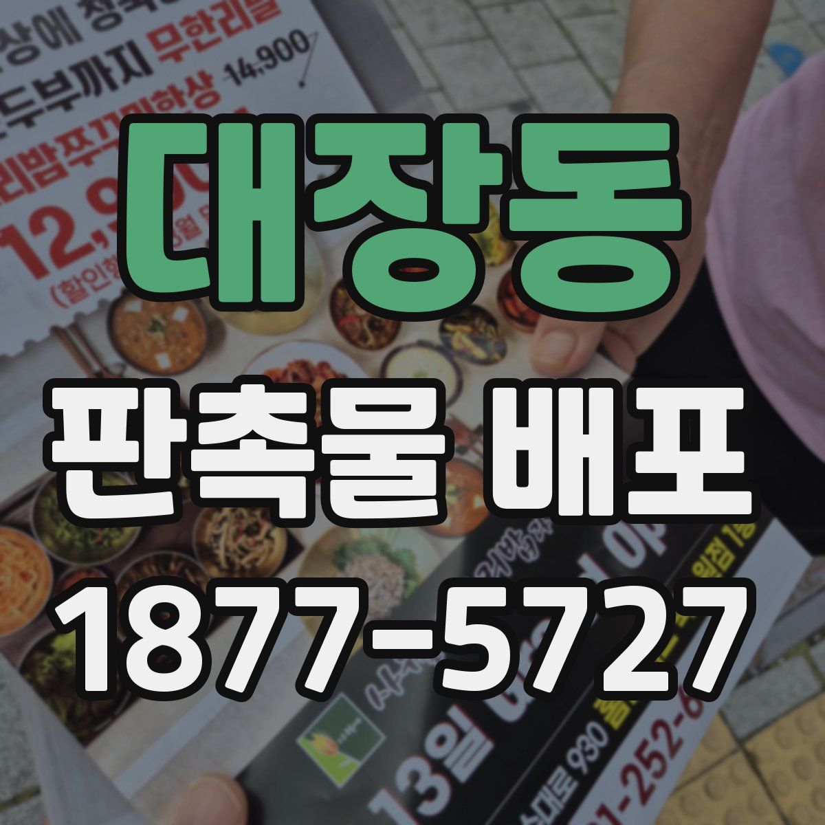 대장동 판촉물 배포
