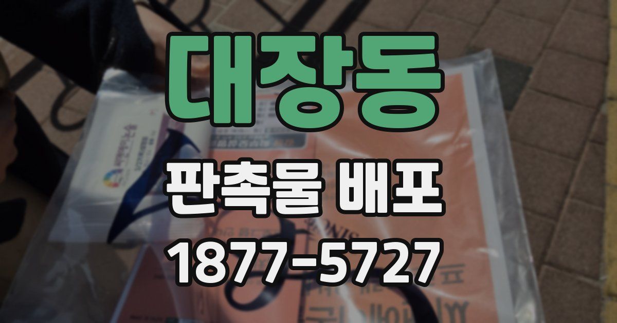 대장동 판촉물 배포