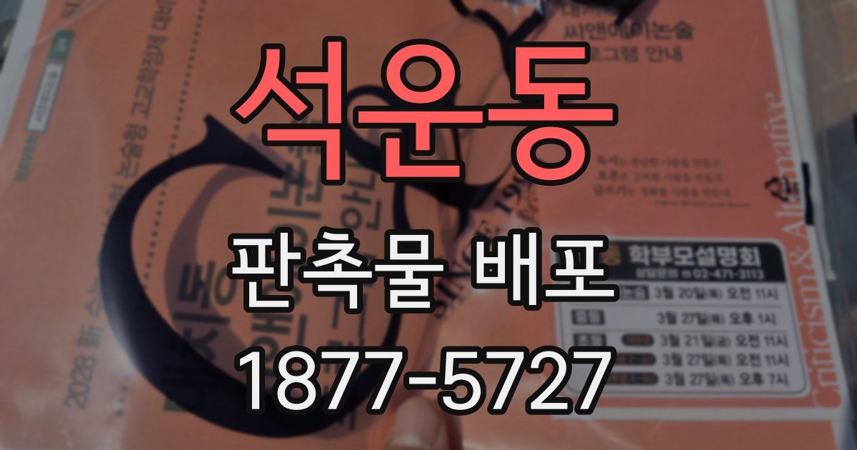 석운동 판촉물 배포