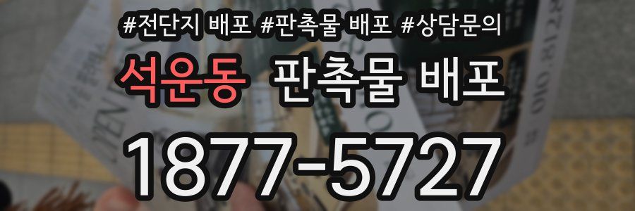 석운동 판촉물 배포