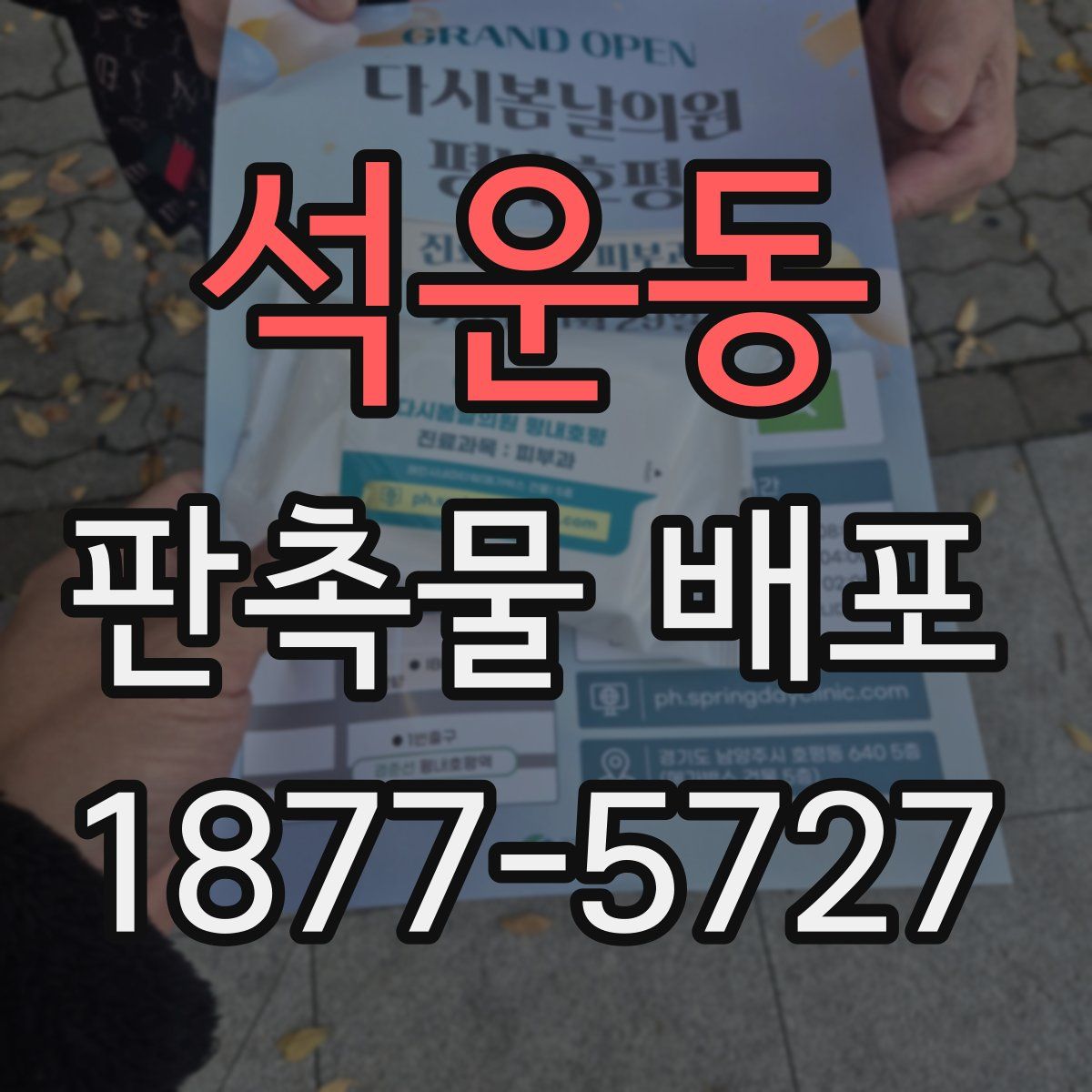 석운동 판촉물 배포