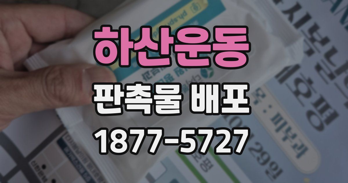 하산운동 판촉물 배포