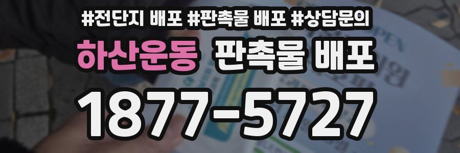 하산운동 판촉물 배포