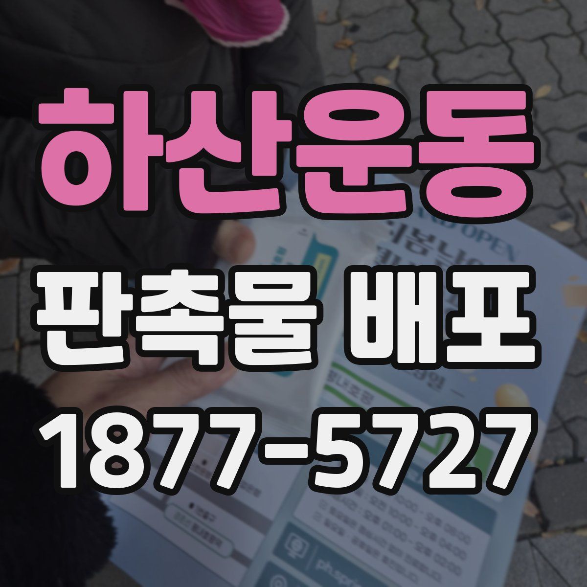하산운동 판촉물 배포
