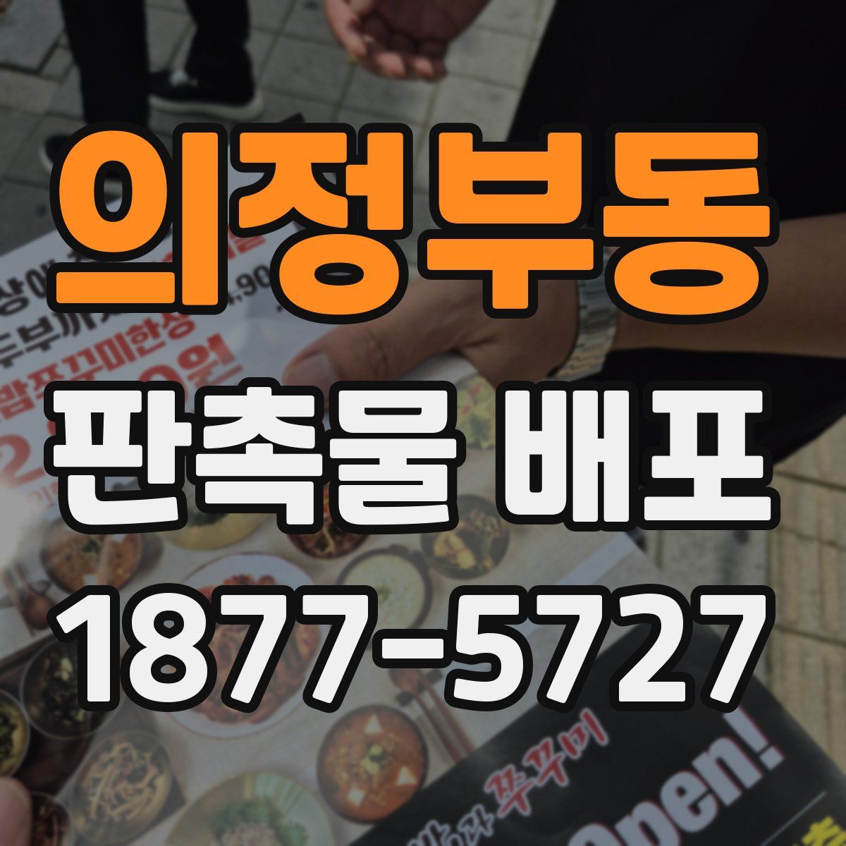 의정부동 판촉물 배포