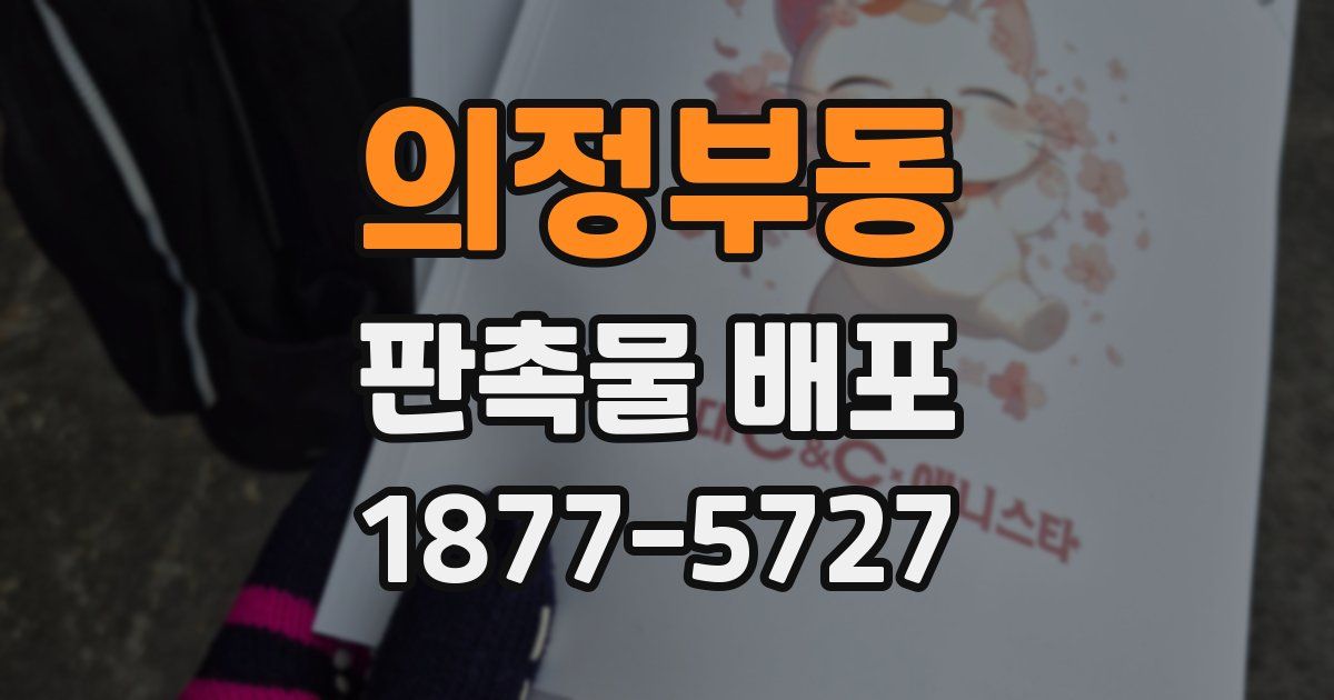 의정부동 판촉물 배포