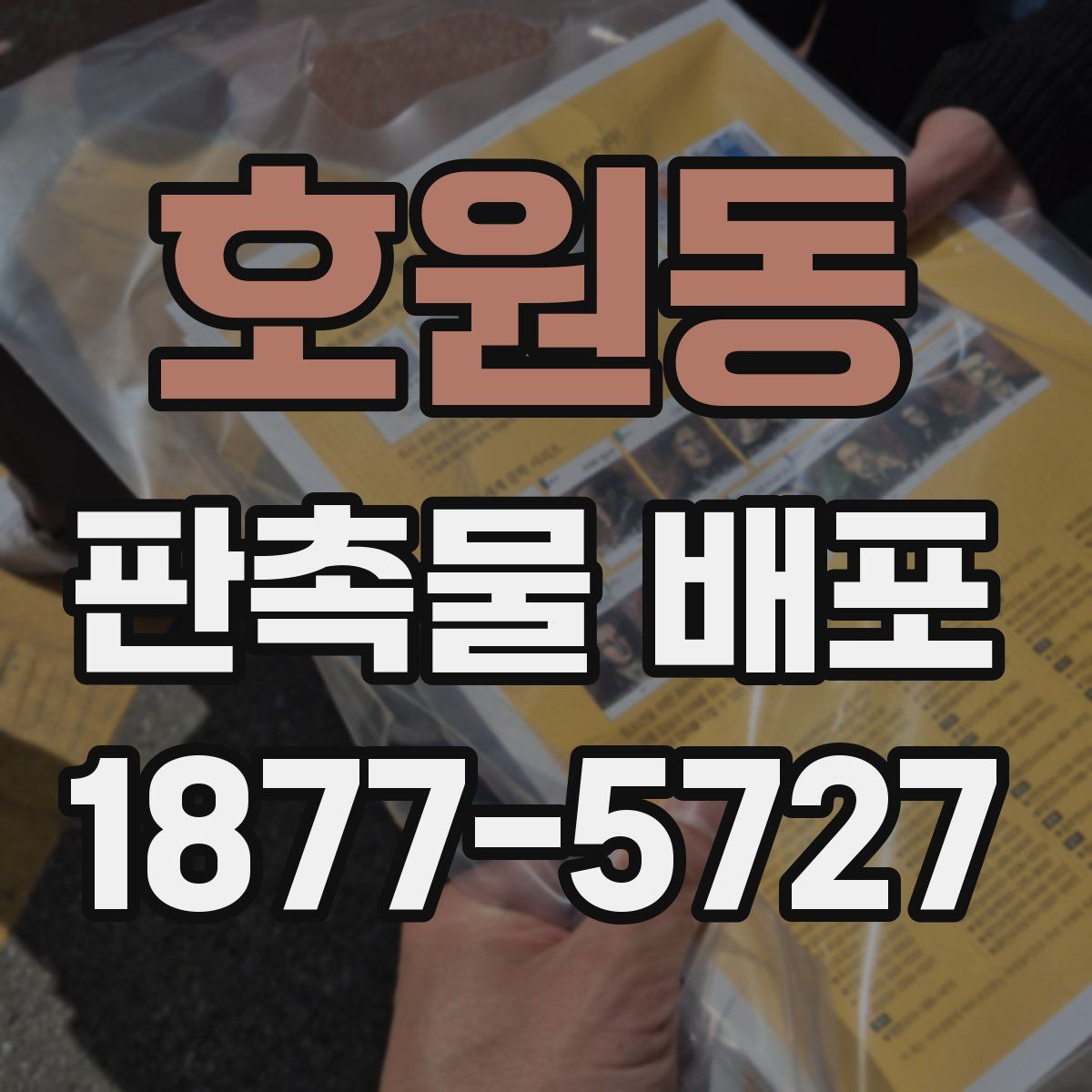 호원동 판촉물 배포