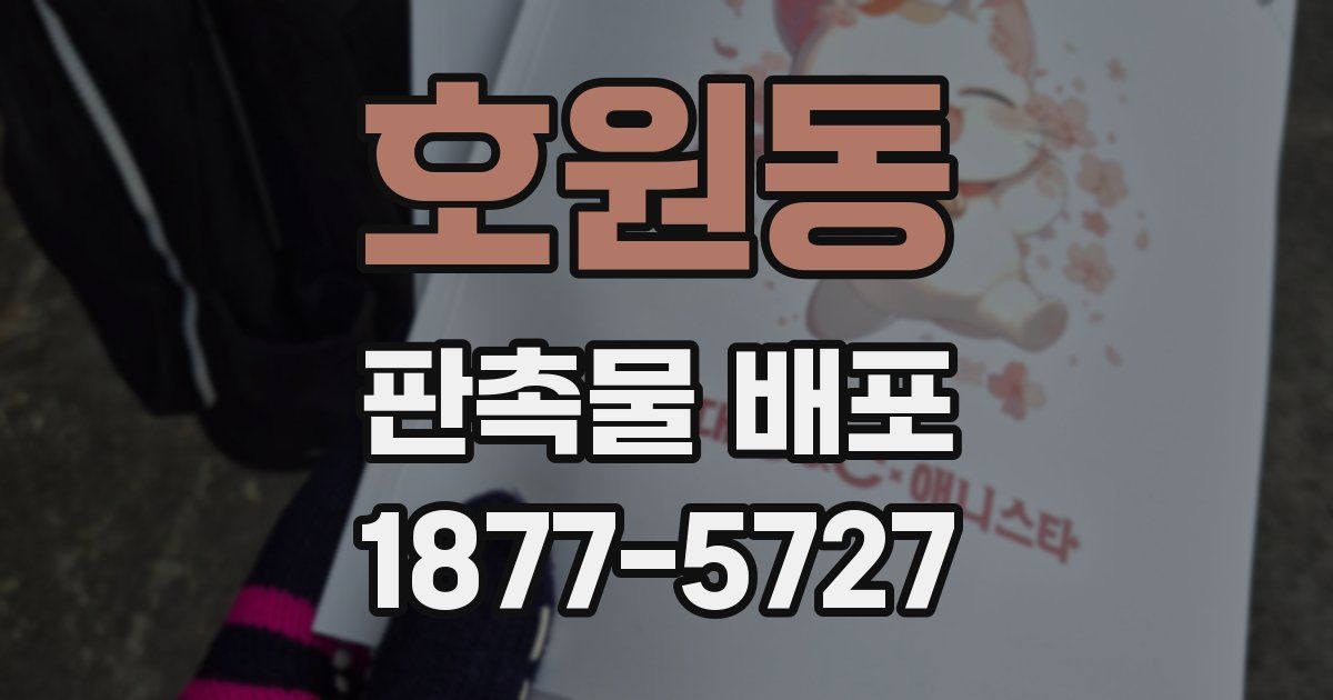 호원동 판촉물 배포