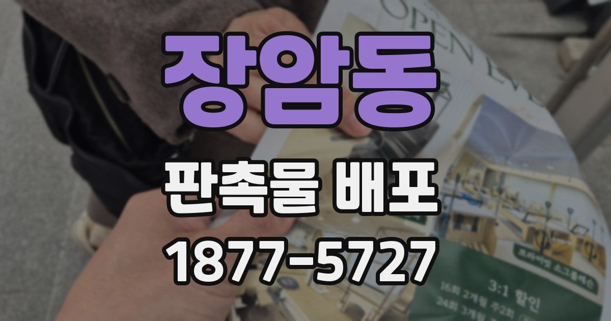 장암동 판촉물 배포