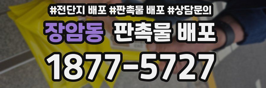 장암동 판촉물 배포