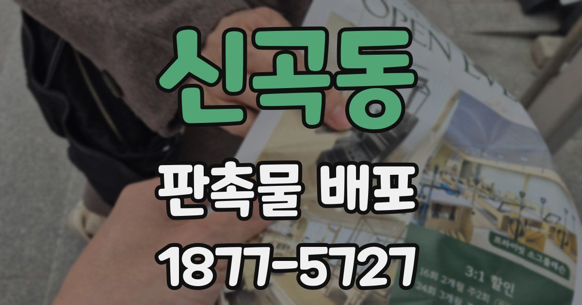 신곡동 판촉물 배포