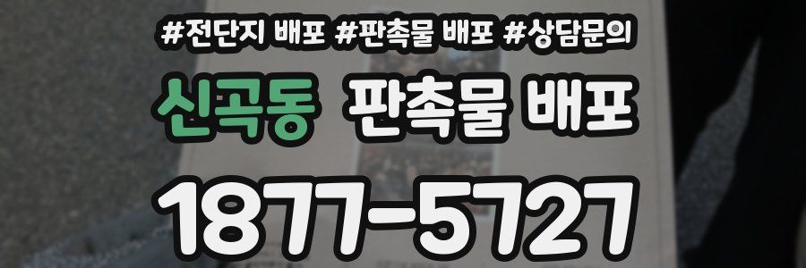 신곡동 판촉물 배포