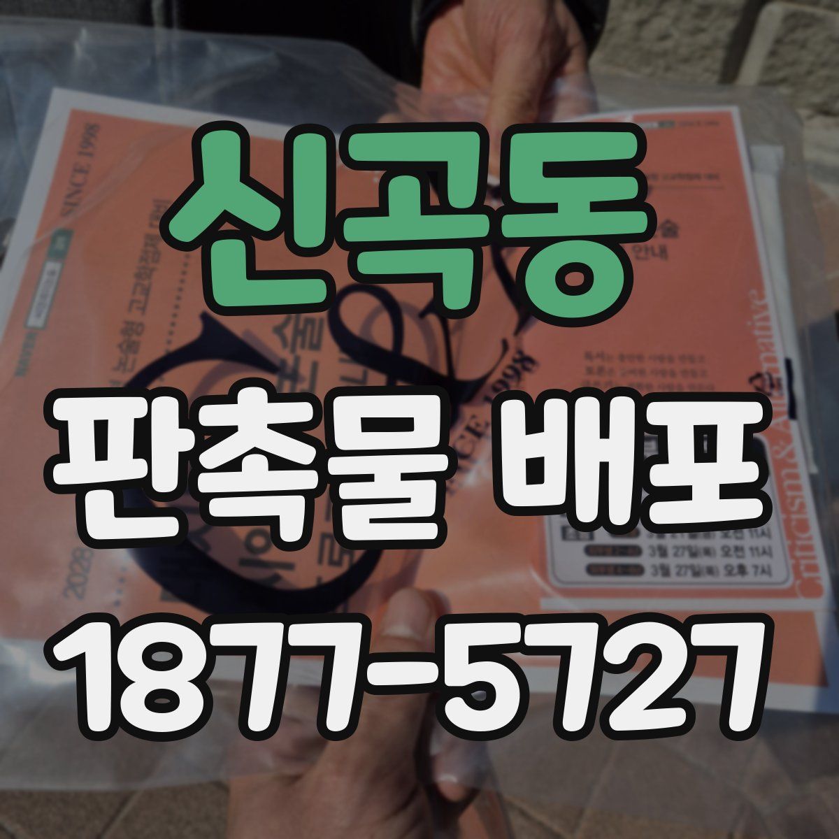 신곡동 판촉물 배포