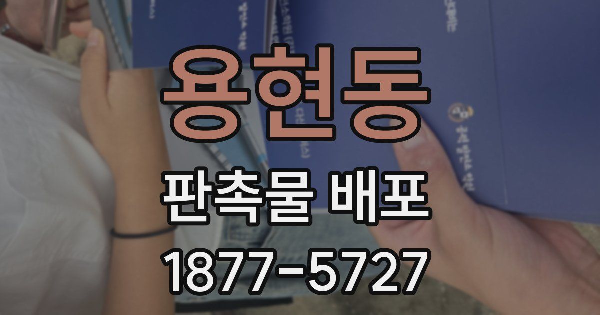 용현동 판촉물 배포