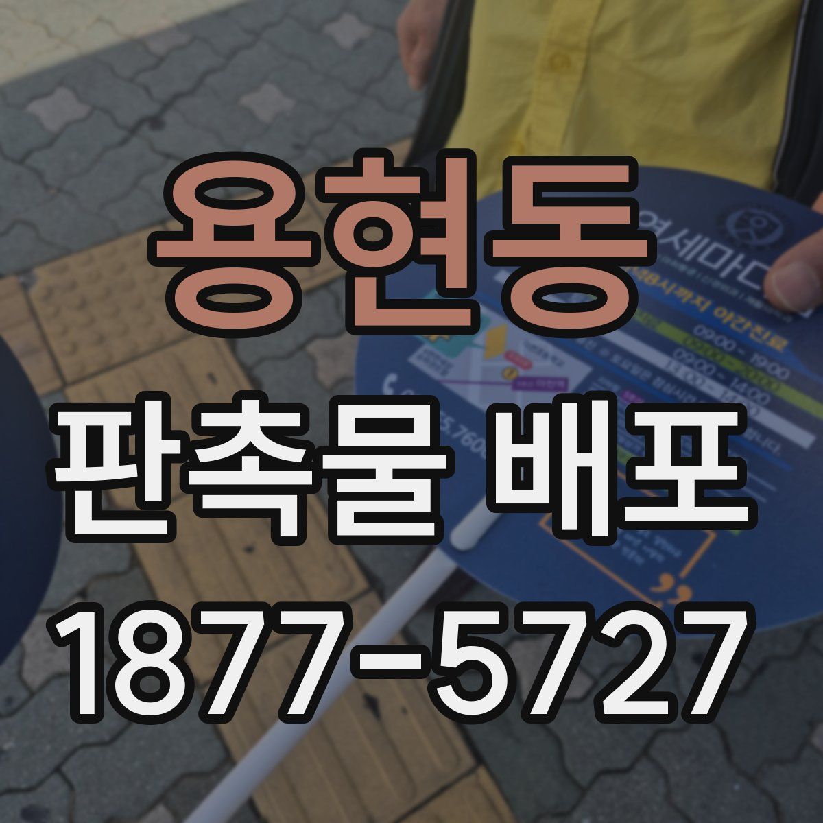 용현동 판촉물 배포