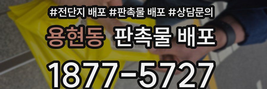 용현동 판촉물 배포