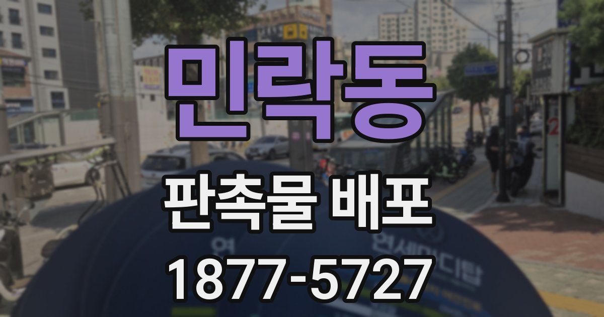 민락동 판촉물 배포