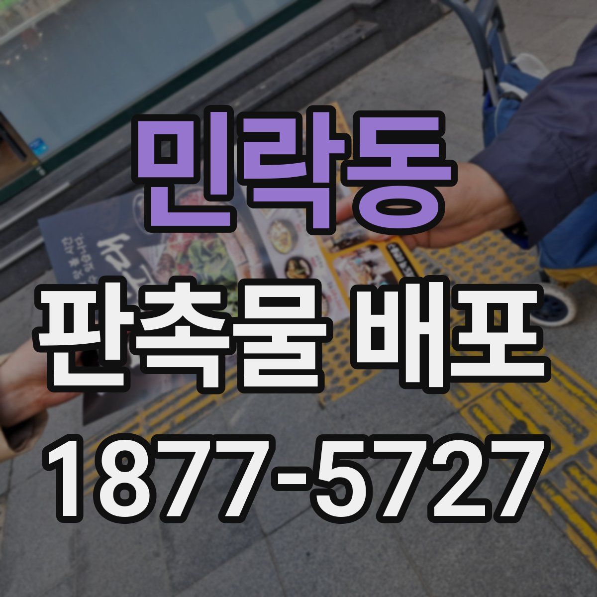 민락동 판촉물 배포