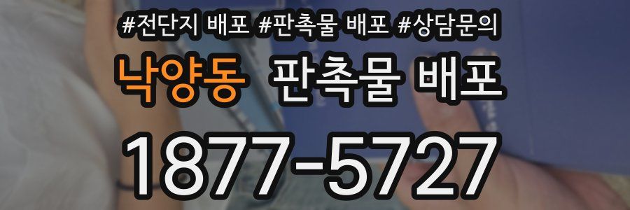 낙양동 판촉물 배포