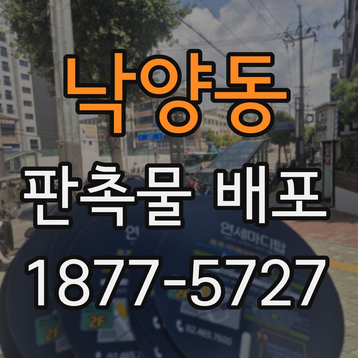 낙양동 판촉물 배포
