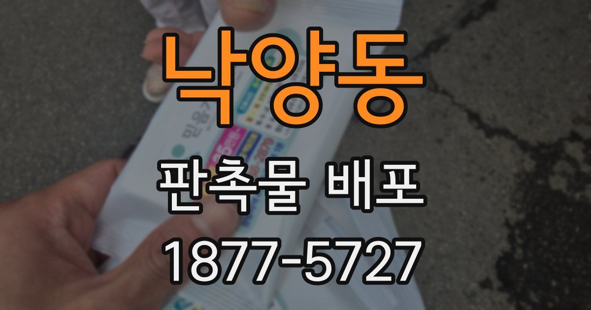 낙양동 판촉물 배포