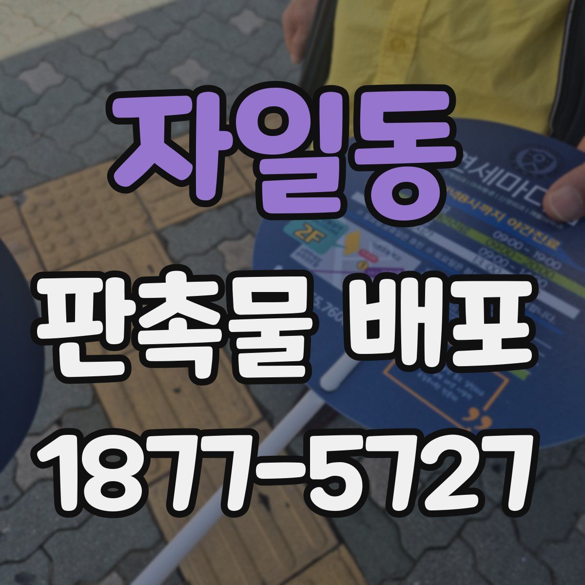 자일동 판촉물 배포