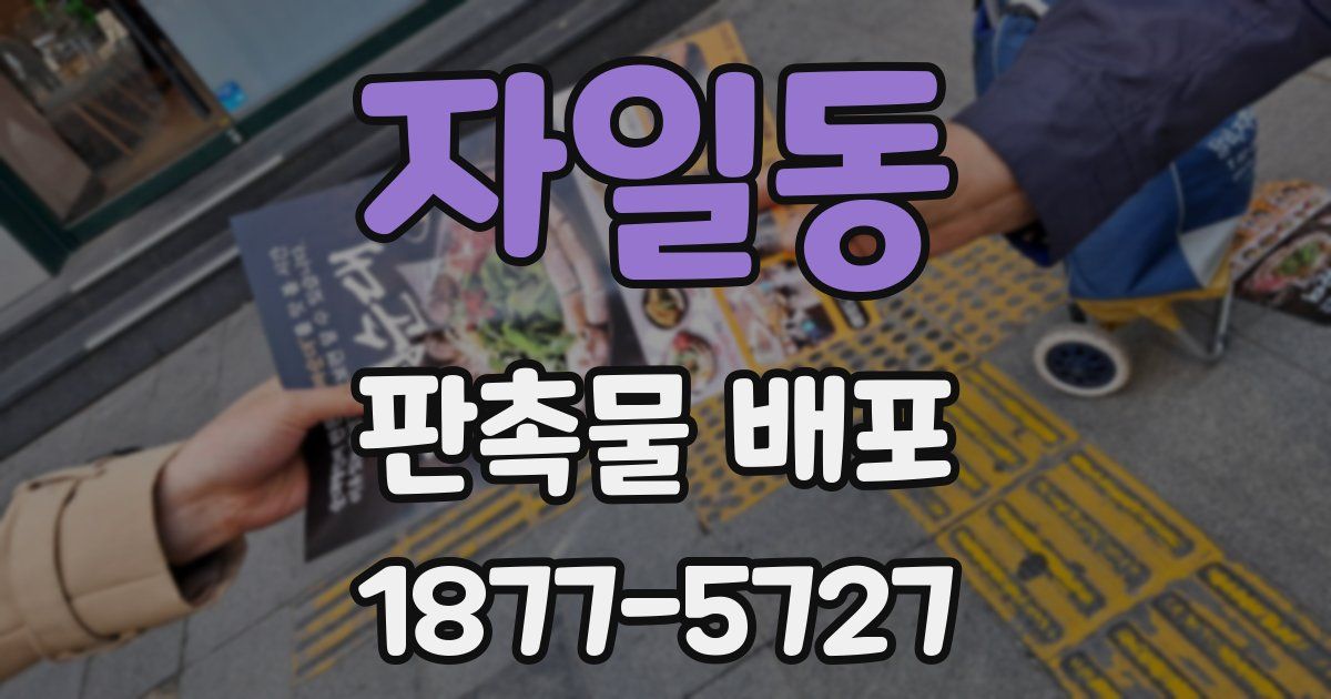 자일동 판촉물 배포