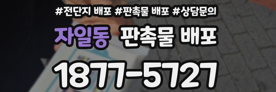 자일동 판촉물 배포