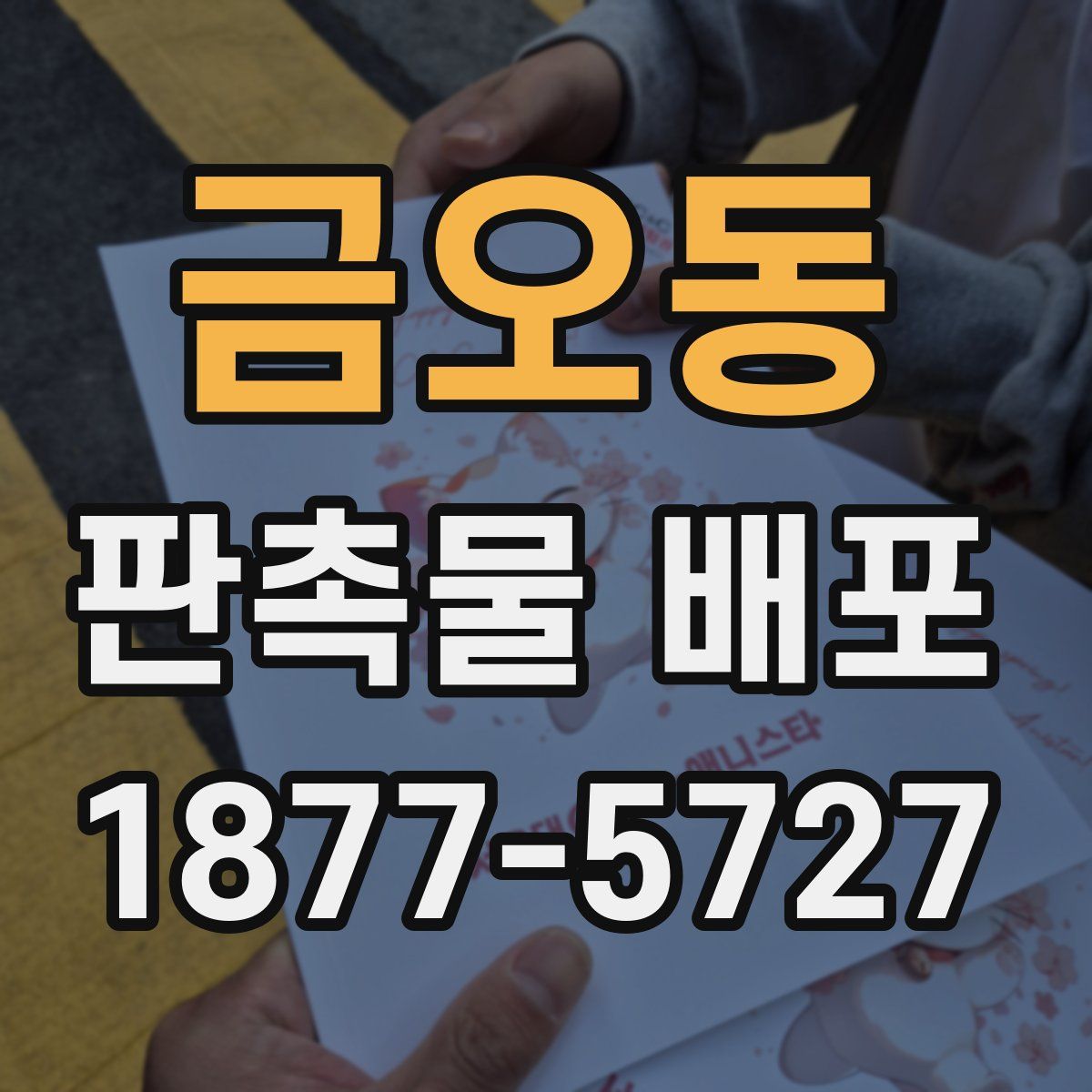 금오동 판촉물 배포