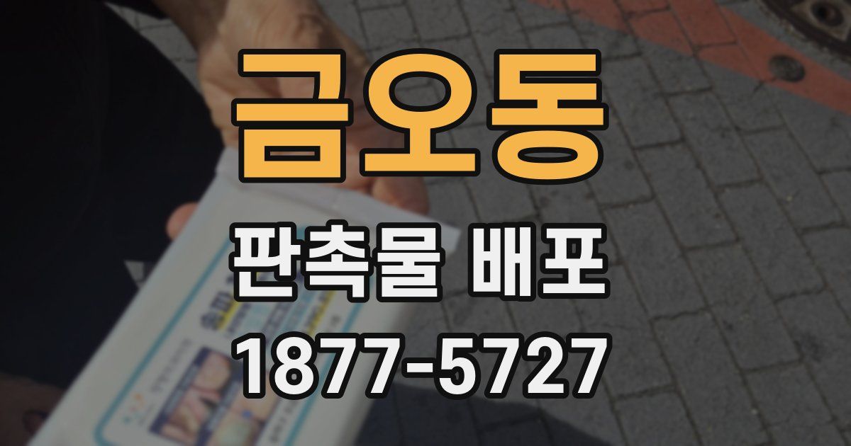 금오동 판촉물 배포