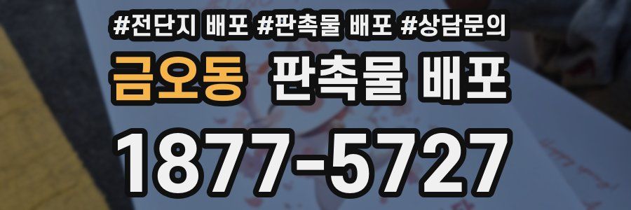 금오동 판촉물 배포